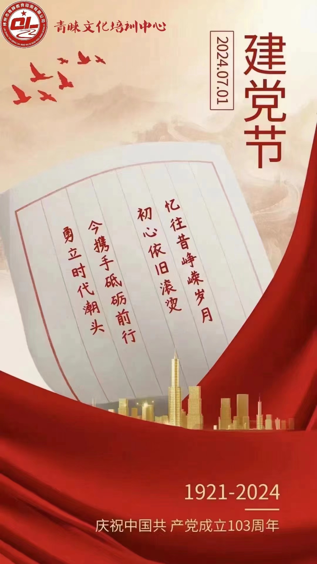初心不改，奮斗不息---建黨節